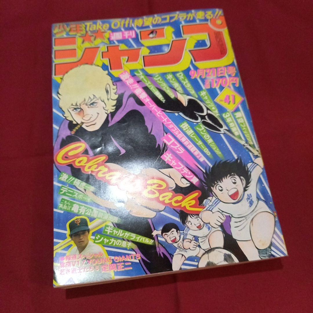 【当時物美品】週刊 少年 ジャンプ 1981年41号 漫画 アニメ