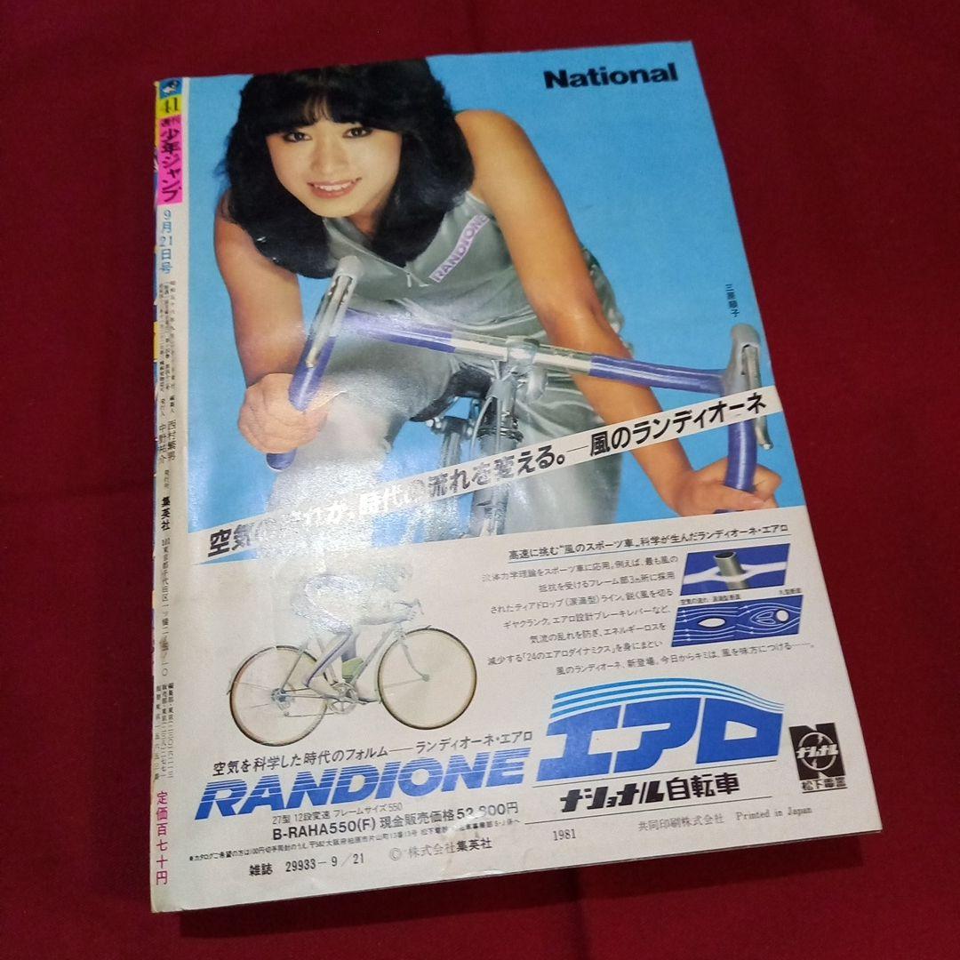 【当時物美品】週刊 少年 ジャンプ 1981年41号 漫画 アニメ