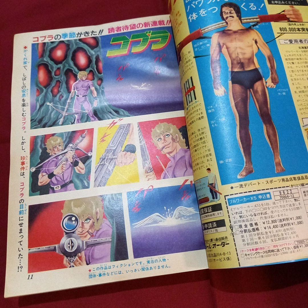 【当時物美品】週刊 少年 ジャンプ 1981年41号 漫画 アニメ
