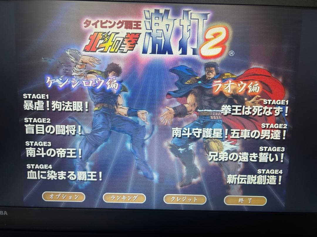 タイピングマスターソフト　激打、激打2 タイピング北斗の拳