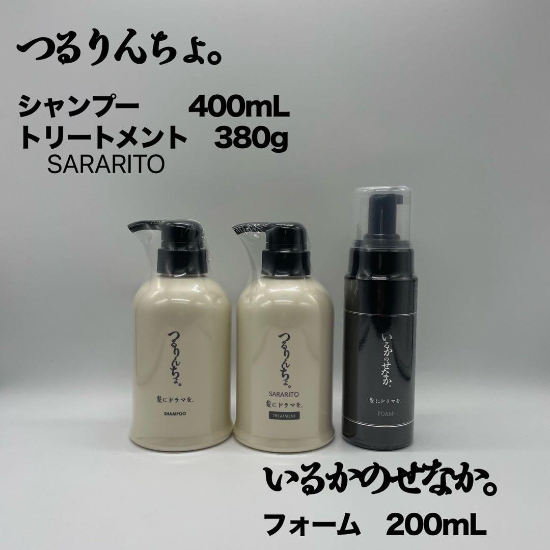 つるりんちょ。シャン400mLトリートSARARITO380gフォーム200mL