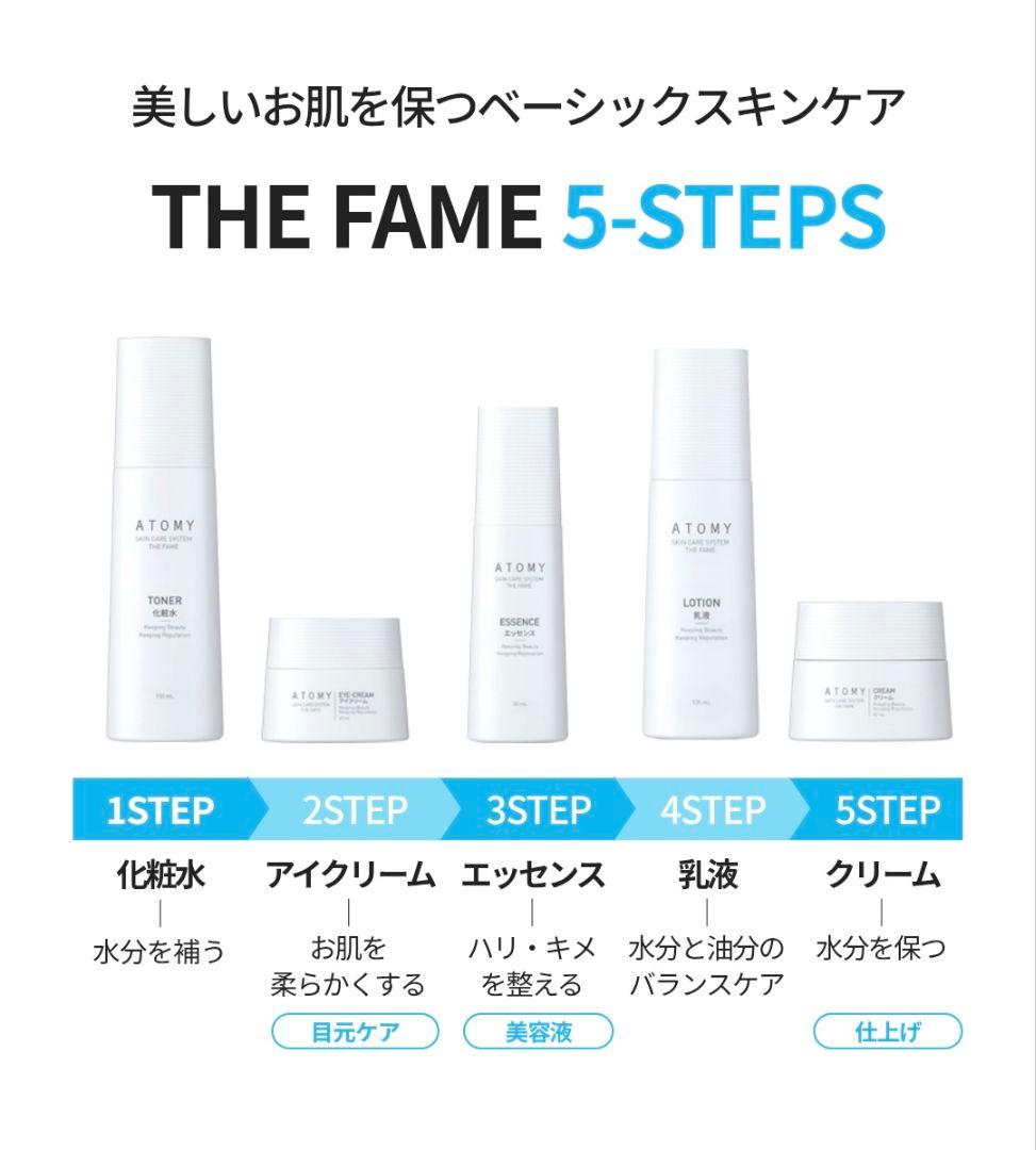 アトミ化粧品☆ザ・フェイムセット