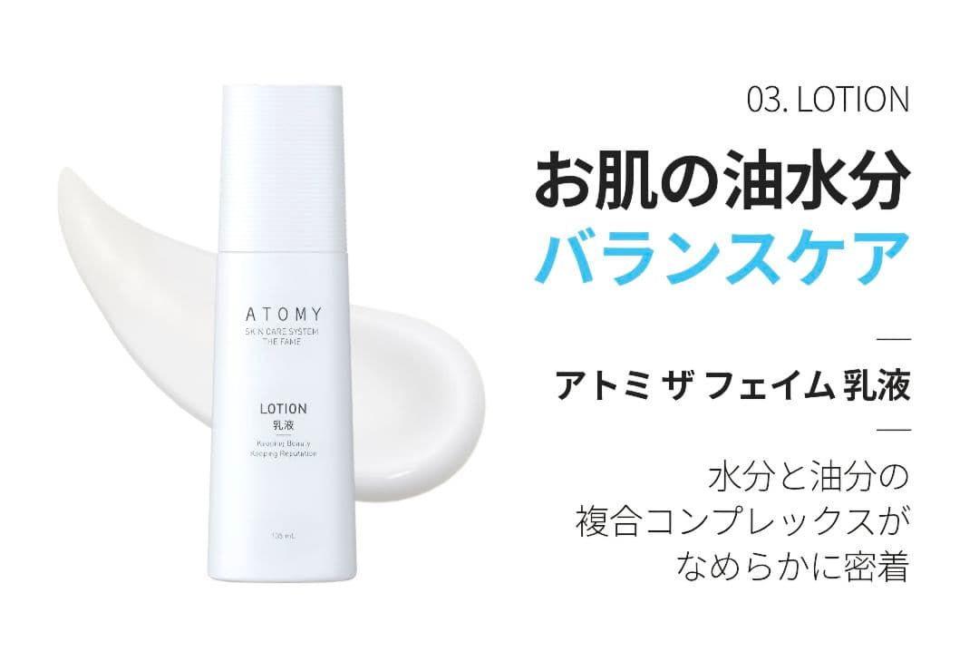 アトミ化粧品☆ザ・フェイムセット