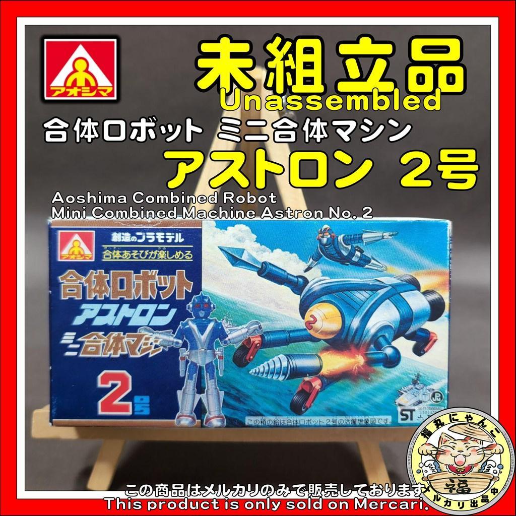 【未組立品】アオシマ　合体ロボット　合体マシン　アストロン2号