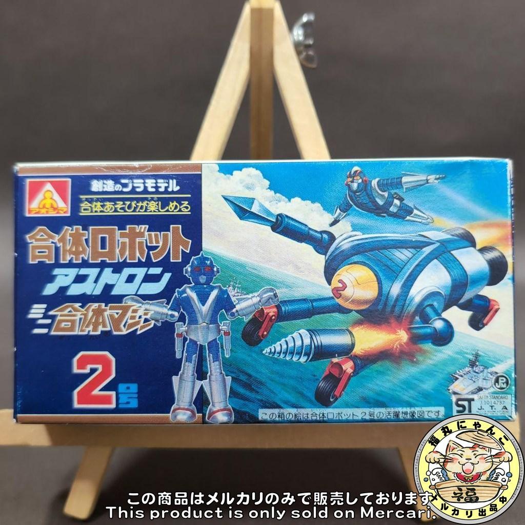 【未組立品】アオシマ　合体ロボット　合体マシン　アストロン2号