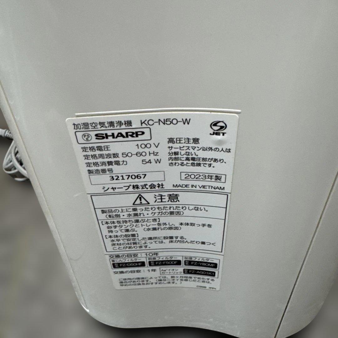SHARP 空気清浄機 KC-N50-W 2023年製　シャープ　美品　秋　冬