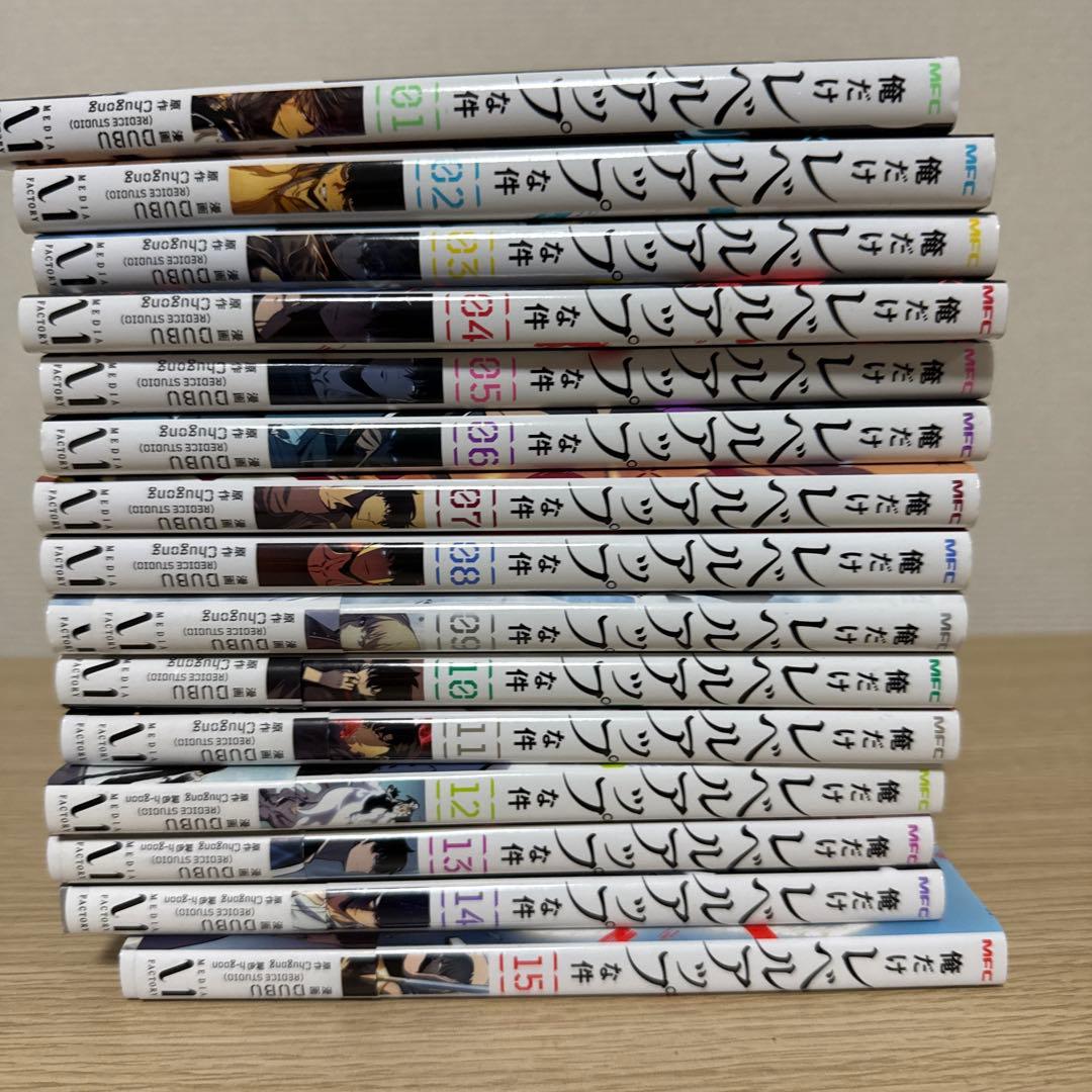 俺だけレベルアップな件　15巻セット