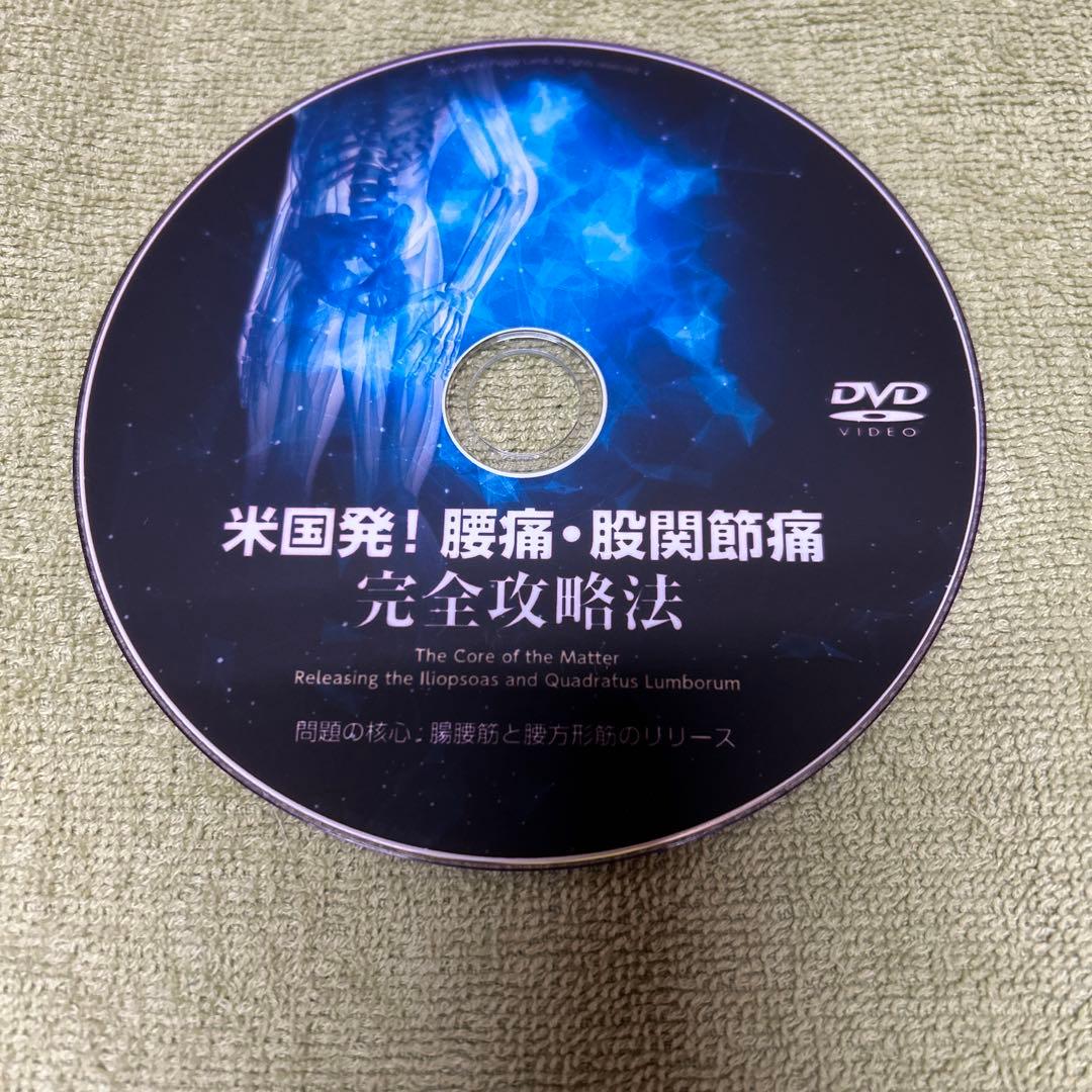 米国発！腰痛・股関節完全攻略法