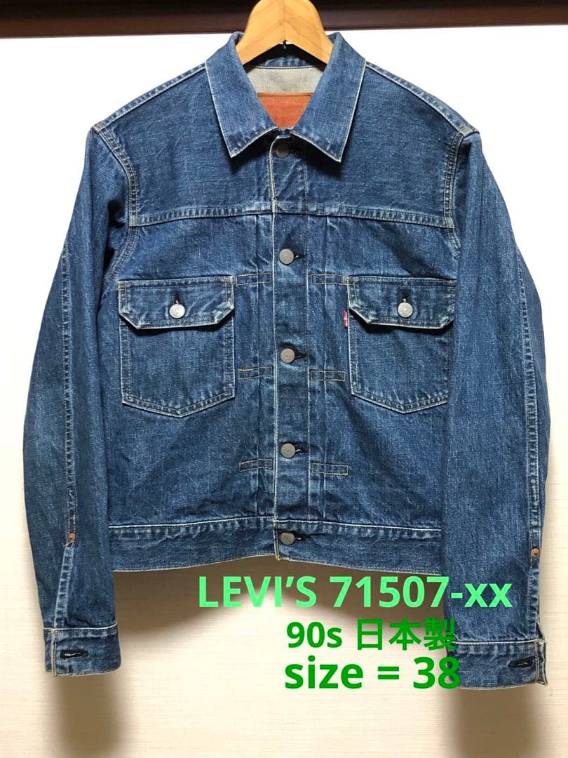 リーバイス　デニムジャケット　71507-xx 2nd 90's 日本製　38