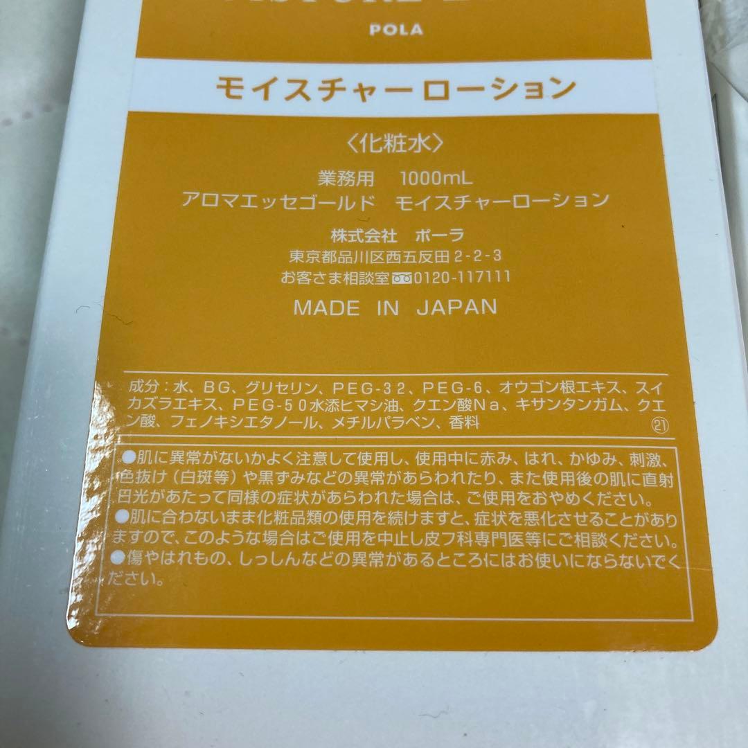 ポーラ　アロマエッセゴールド　モイスチャーローション1000ml ×2個