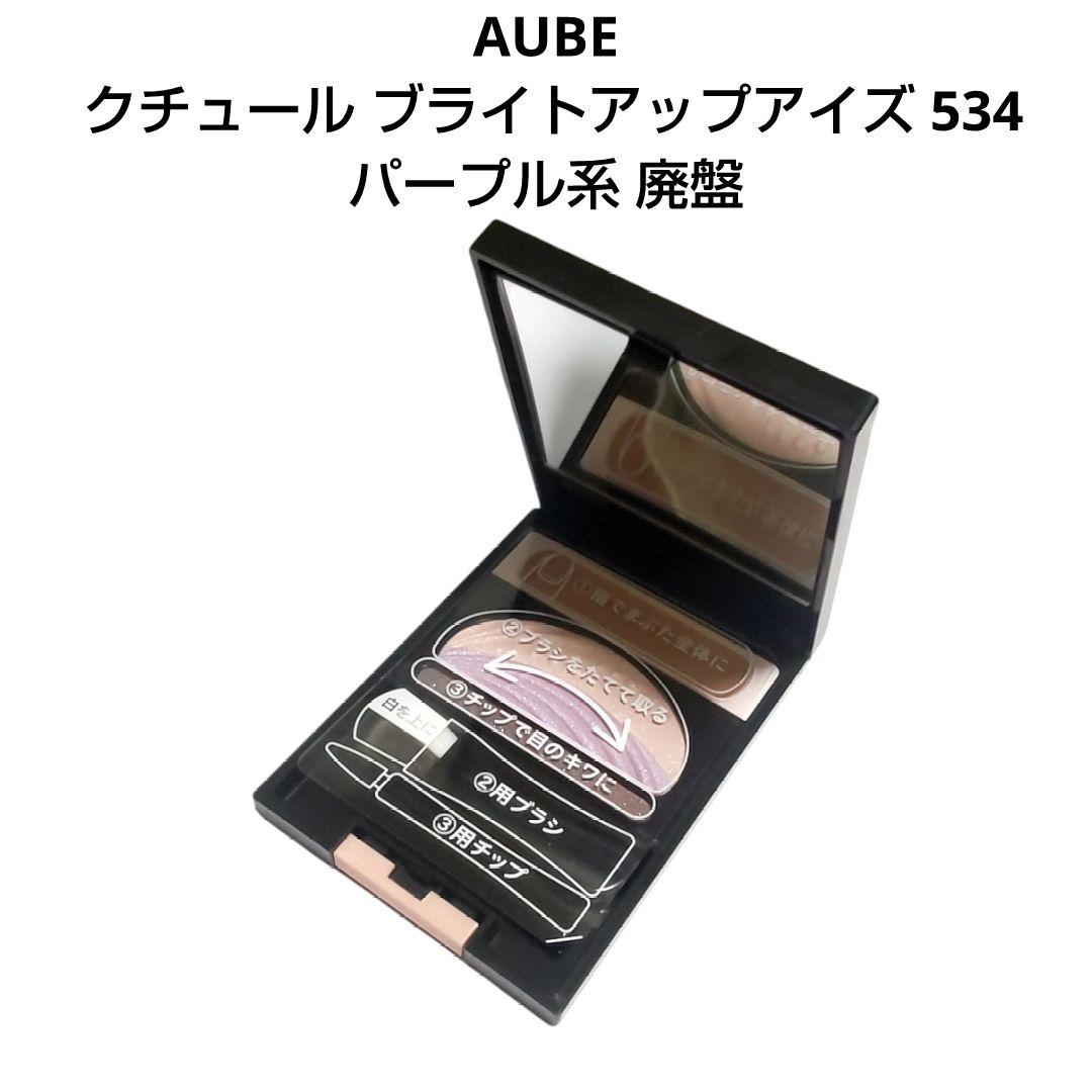 AUBE オーブ クチュール ブライトアップアイズ 534 パープル系 廃盤