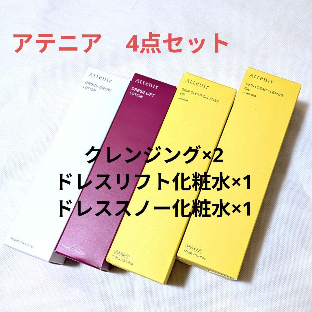 アテニア　クレンジング　化粧水　セット