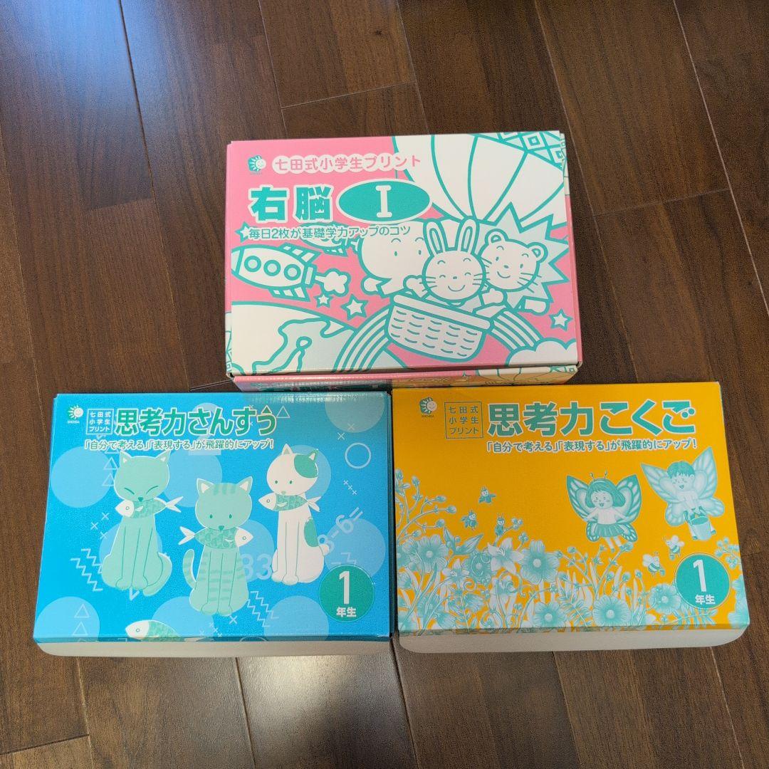 七田プリント　1年生　国語算数右脳