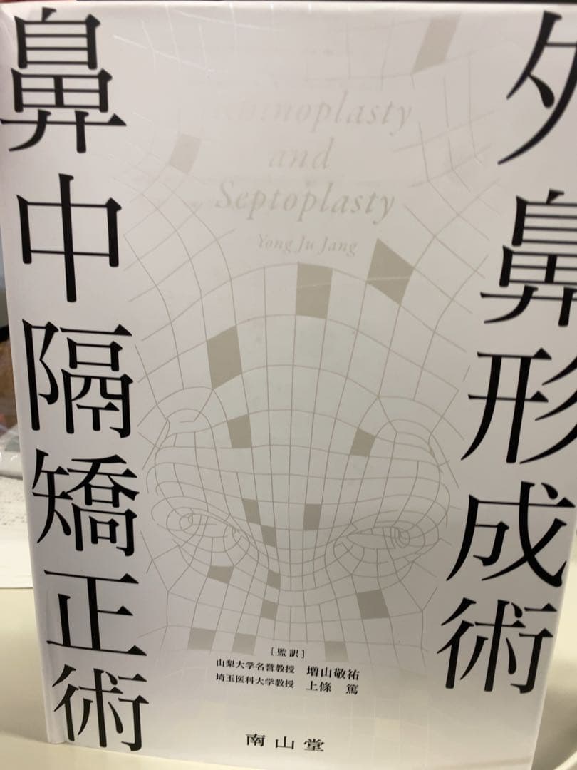 【裁断済、書き込みなし】外鼻形成術・鼻中隔矯正術