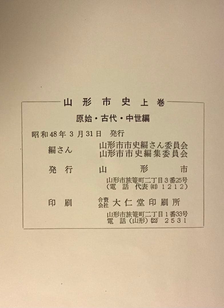 〈希少本〉山形市史　7冊セット