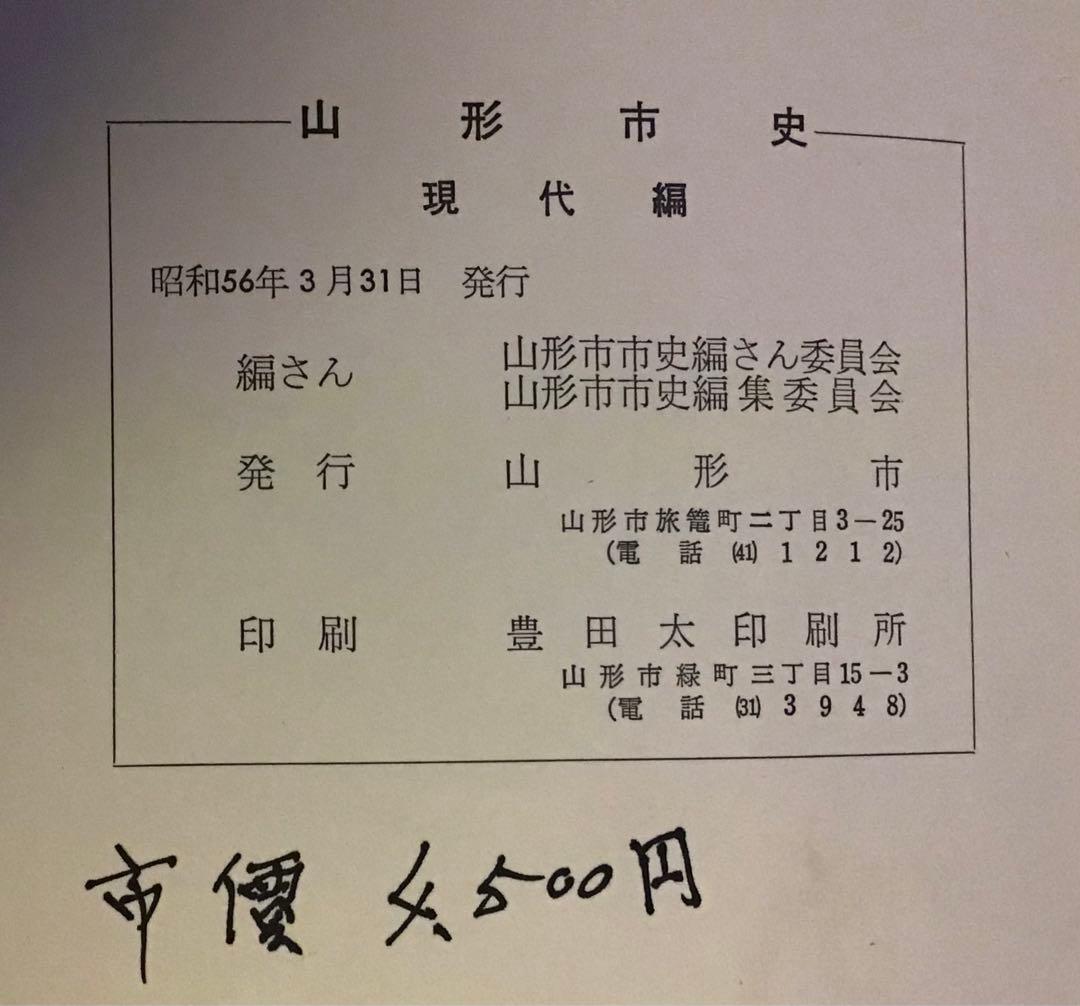 〈希少本〉山形市史　7冊セット