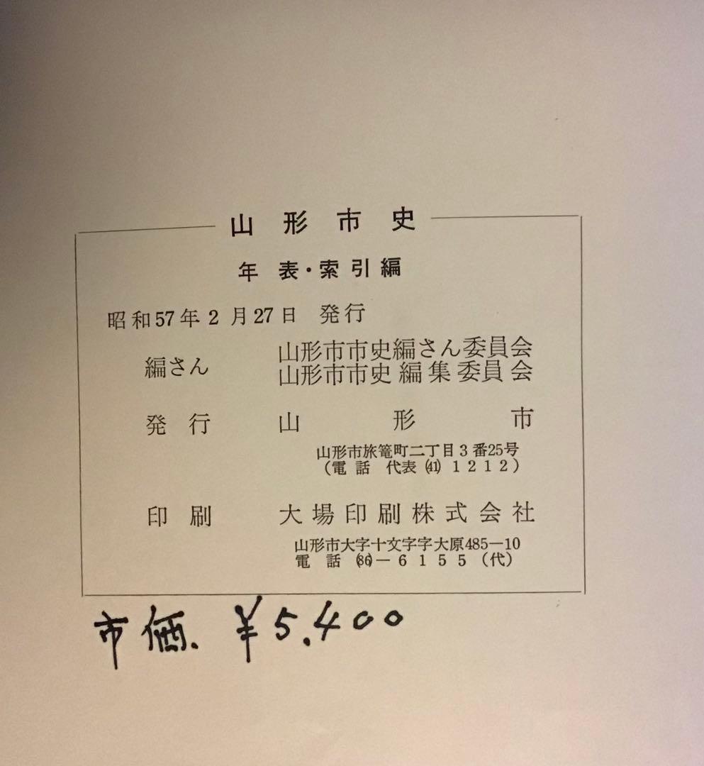 〈希少本〉山形市史　7冊セット