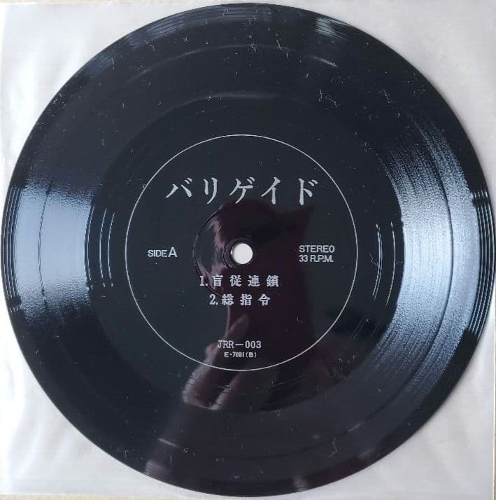 バリゲイド 1stソノシート 恐悪狂人団 Flexi-disc 7\"
