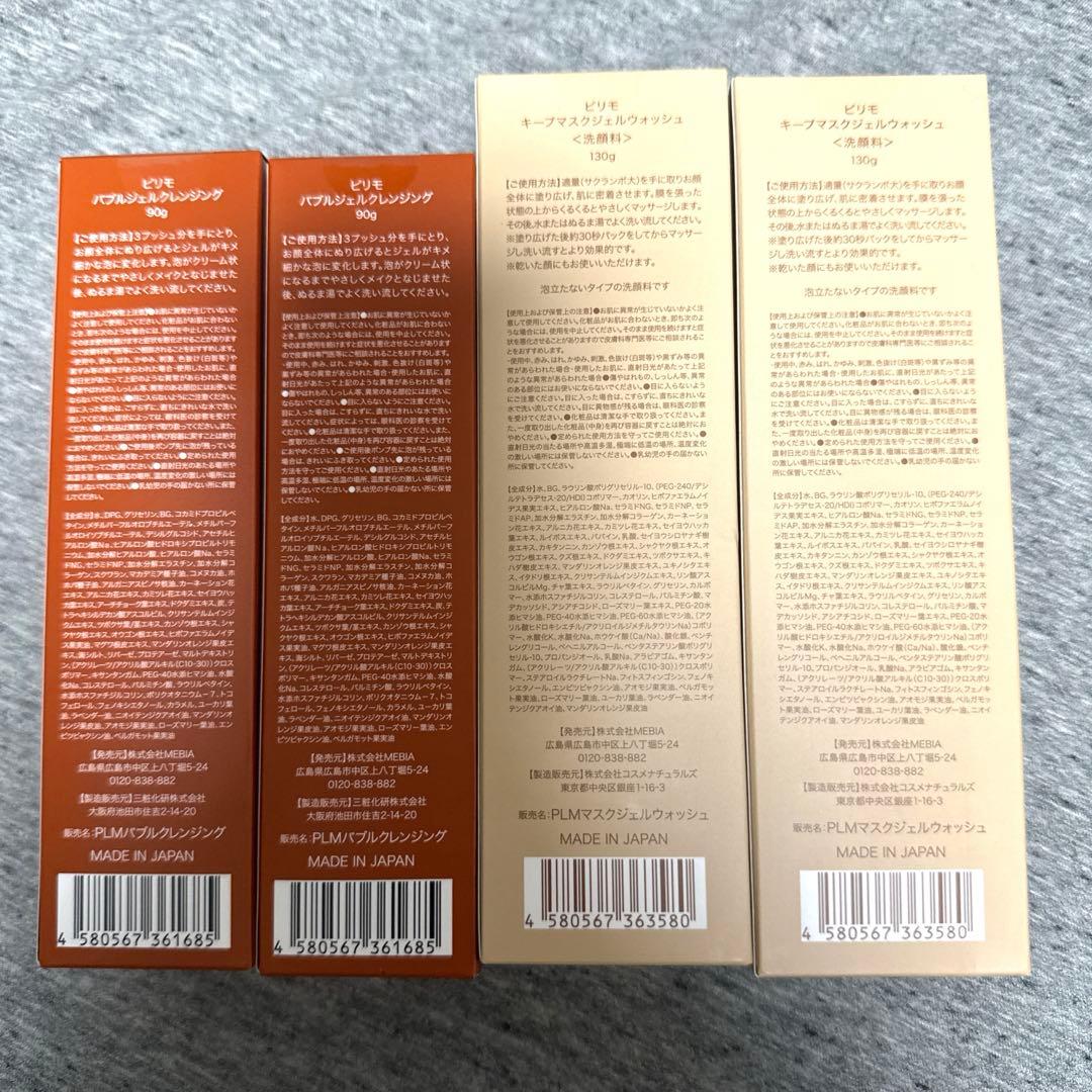 【新品未開封】ピリモ　クレンジング、ウォッシング各4本セット