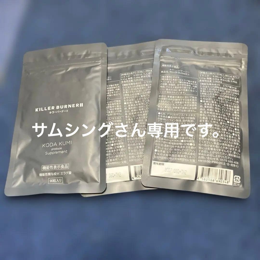 サムシングさん専用です。KILLER BURNER