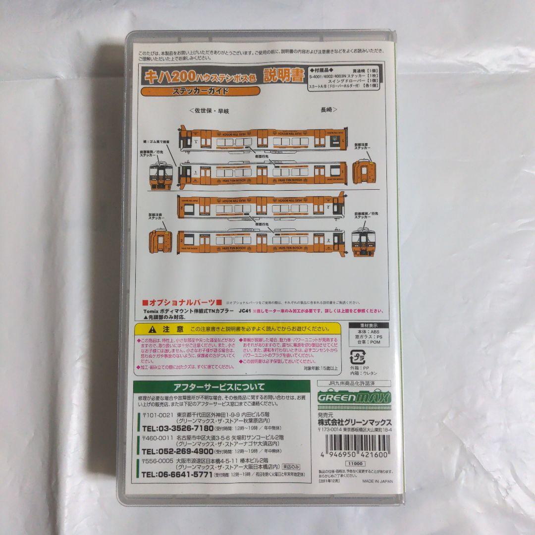 グリーンマックス キハ200 ハウステンボス色 2両セット(モーターなし)