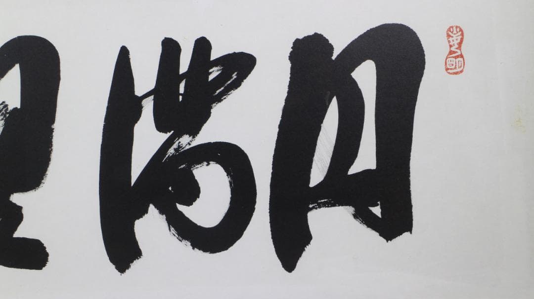 岡田茂吉「円満具足」扁額 自観 工芸画 一行書 書 世界救世教 MOA 明主様