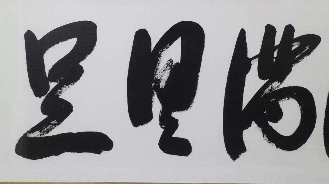 岡田茂吉「円満具足」扁額 自観 工芸画 一行書 書 世界救世教 MOA 明主様