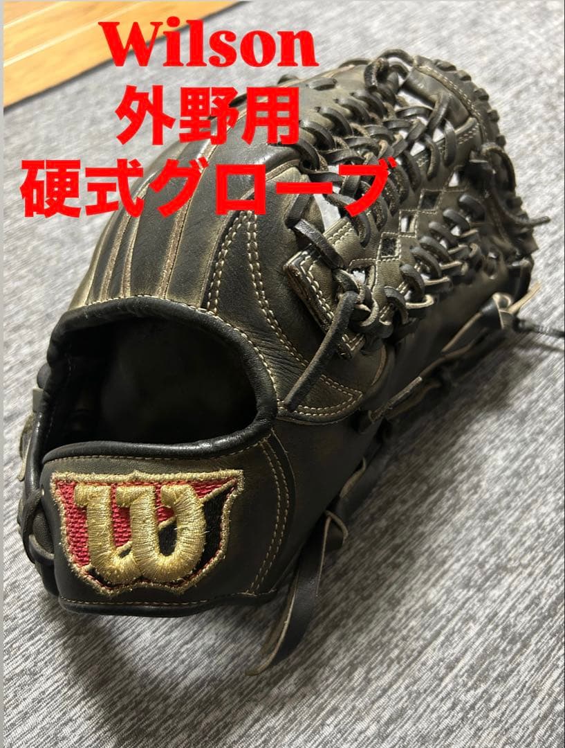 Wilson 外野用 硬式グローブ