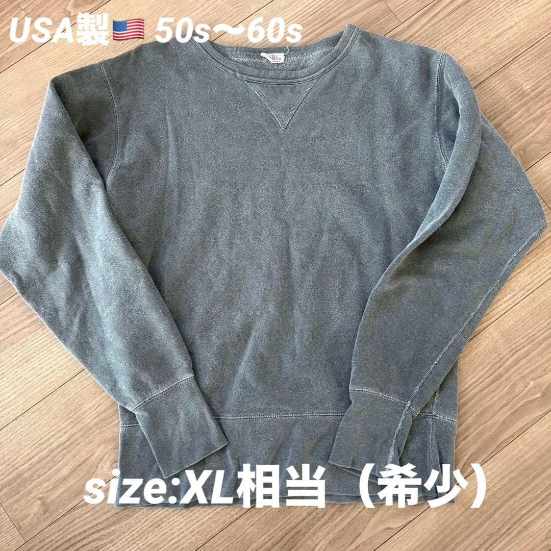オ*ア様 希少 50s はめ込み両V ヴィンテージスウェット XL相当 スミクロ