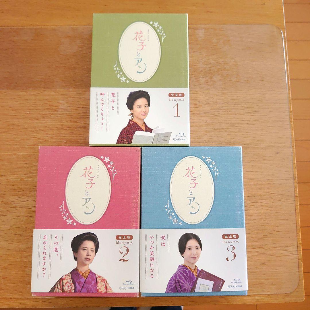 連続テレビ小説 花子とアン 完全版 Blu-ray BOX 全3巻セット