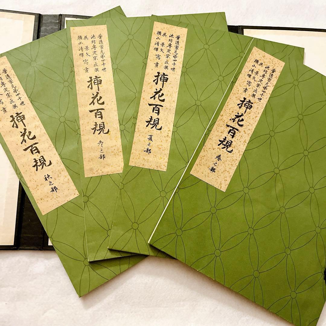 池坊専定選　挿花百規　春夏秋冬4冊セット　カバー付【古書】【華道】【生け花】