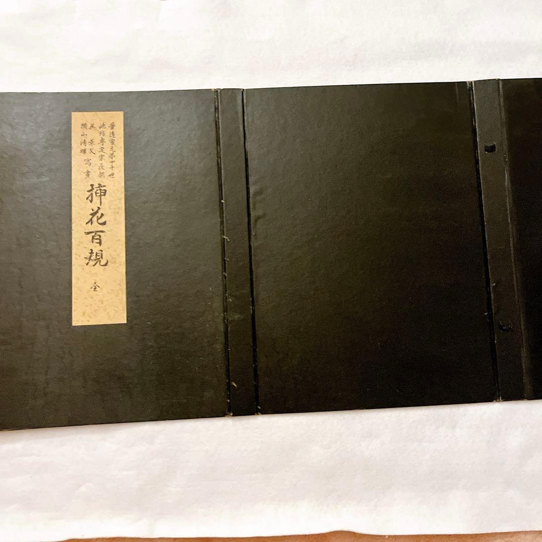 池坊専定選　挿花百規　春夏秋冬4冊セット　カバー付【古書】【華道】【生け花】