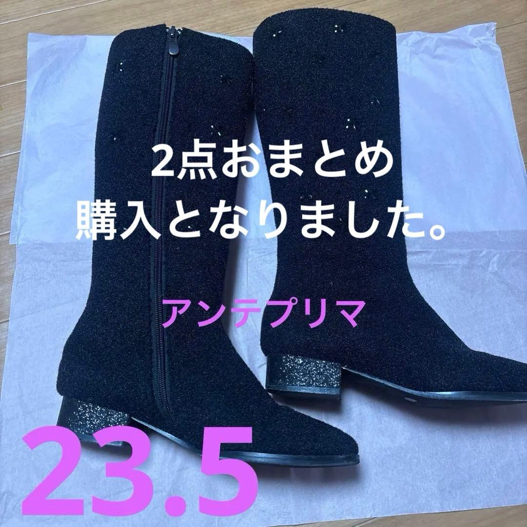 アンテプリマのお花のキラキラビジュー付き黒ロングブーツ23.5美品、他。