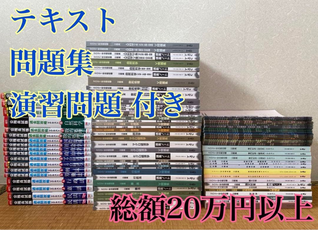 2021 TAC 公務員試験　テキスト 参考書まとめ売り 講義ノート&演習問題