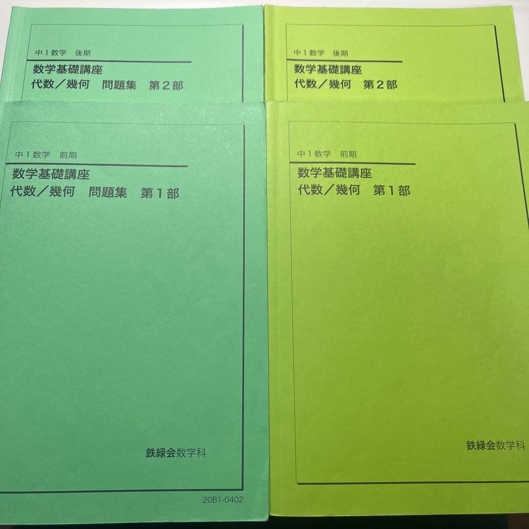鉄緑会　中1前期・後期　数学テキスト　2020年