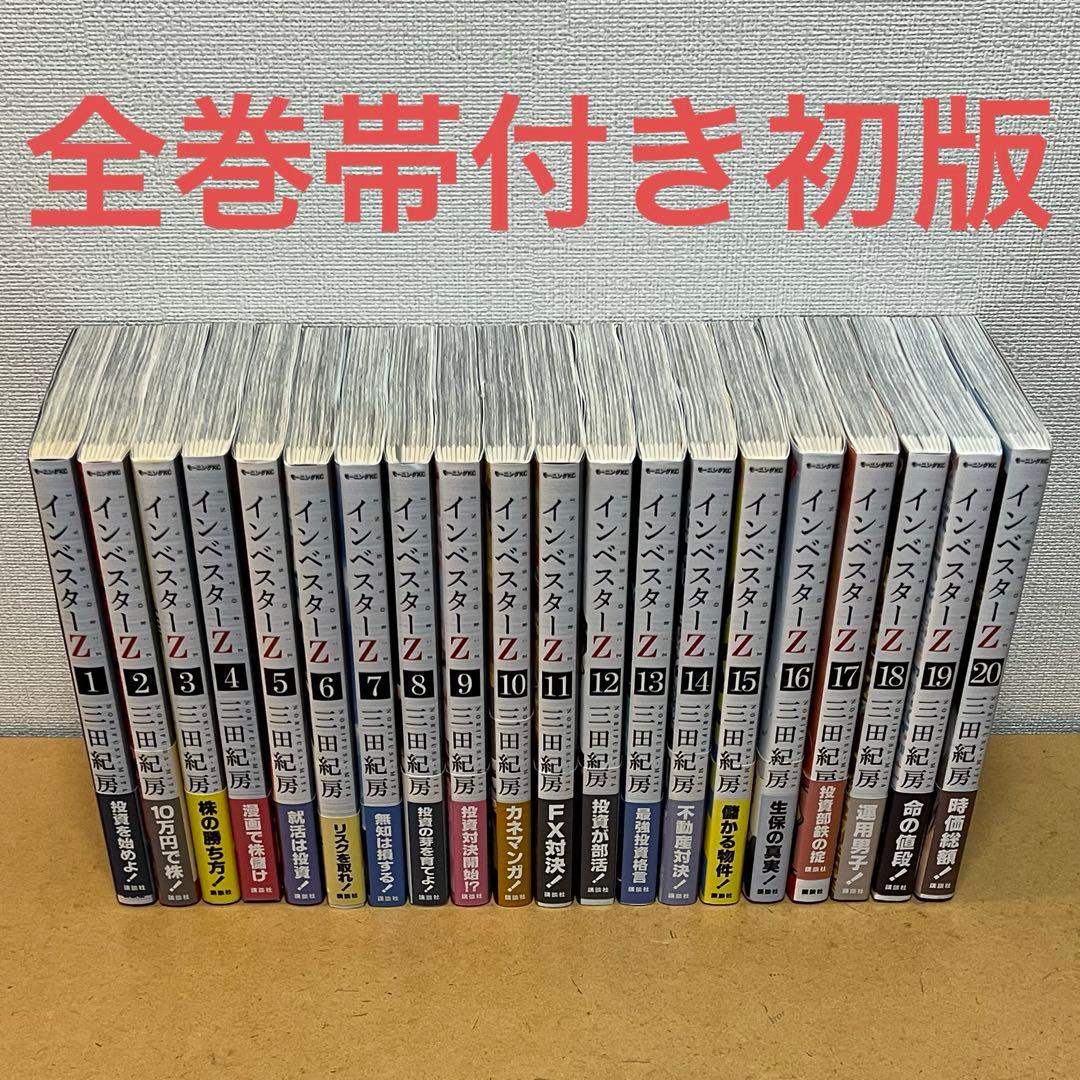 ☀️ 初版帯付き良品 インベスターZ 1〜20巻 ☀️