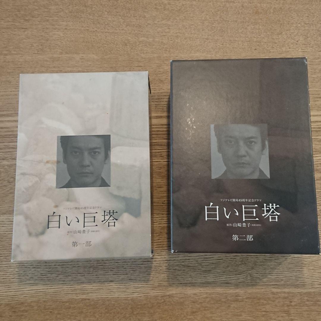 白い巨塔 ＤＶＤ