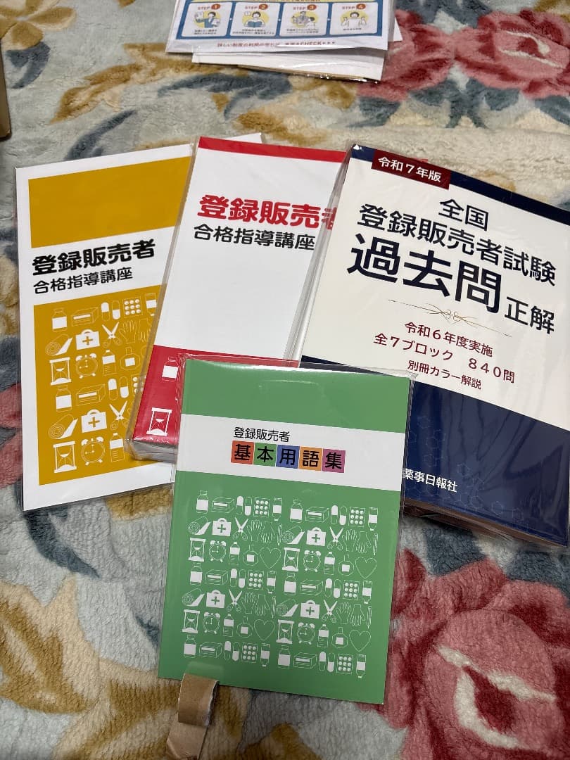 登録販売者試験 過去問セット