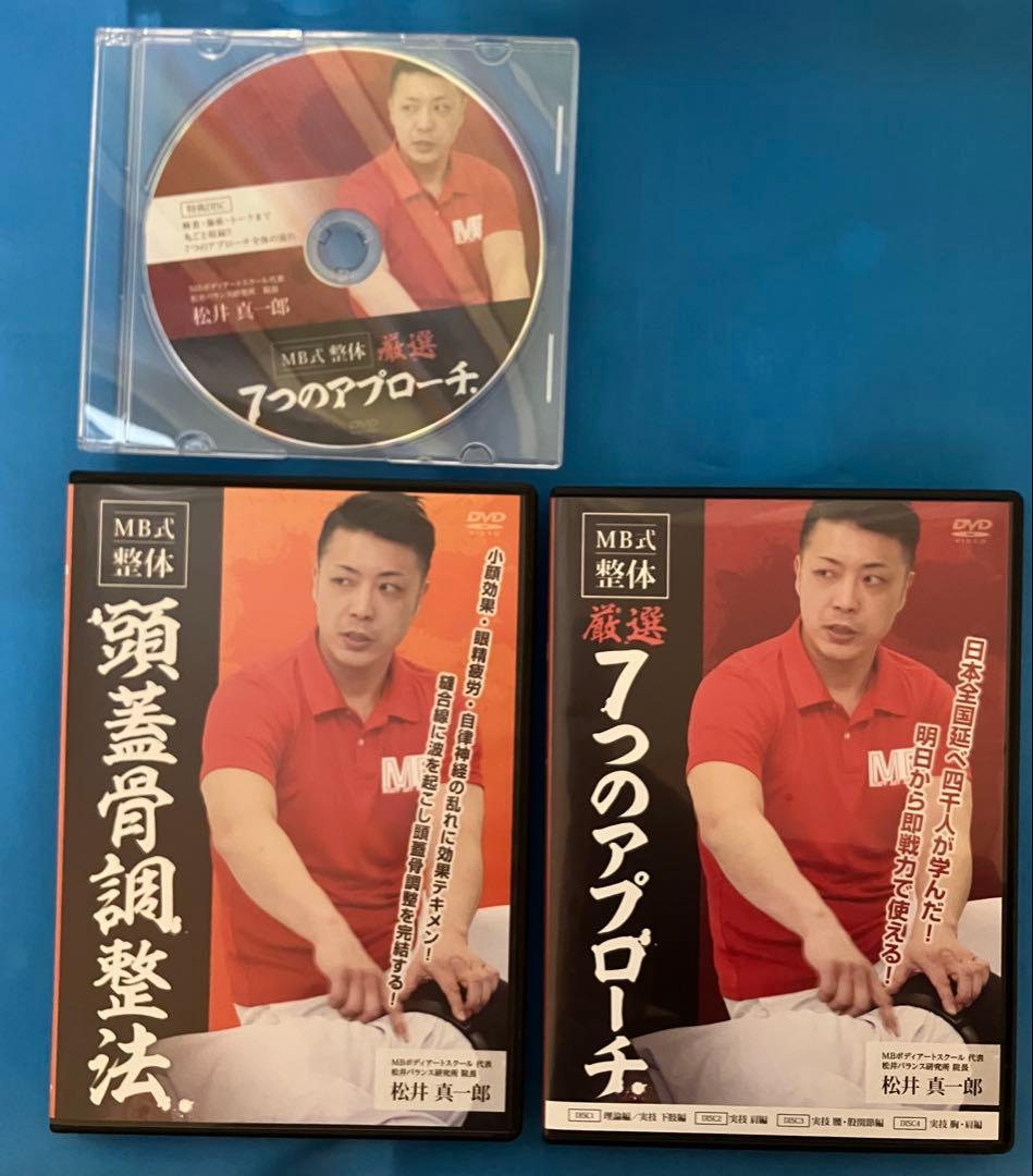 松井真一郎先生　MB式整体 7つのアプローチ DVD
