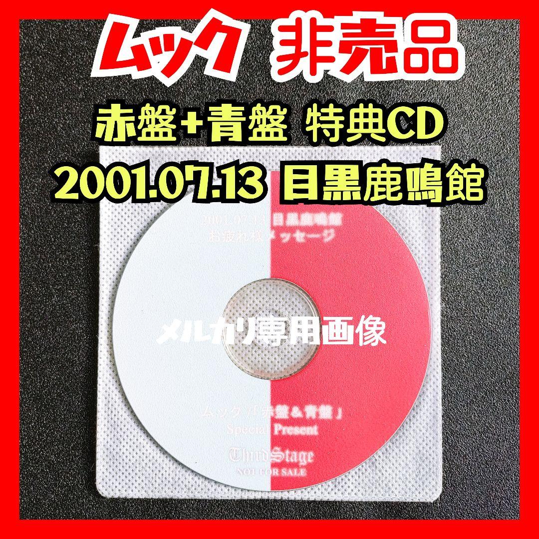 【非売品】ムック赤盤青盤 2001.07.13 目黒鹿鳴館 お疲れメッセージCD