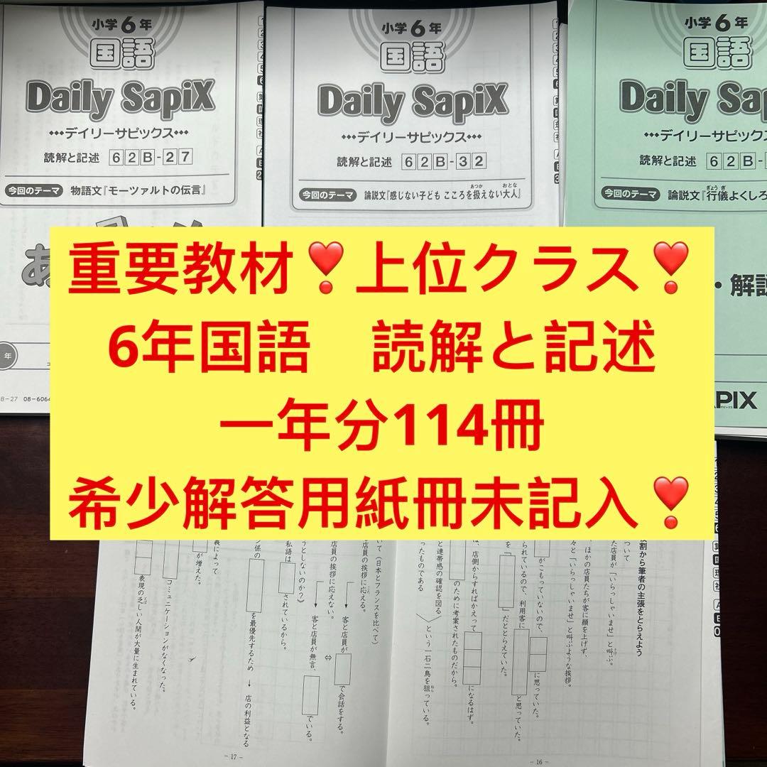 ㉓ A SAPIX サピックス　6年　国語　読解と記述　ディリーサピックス