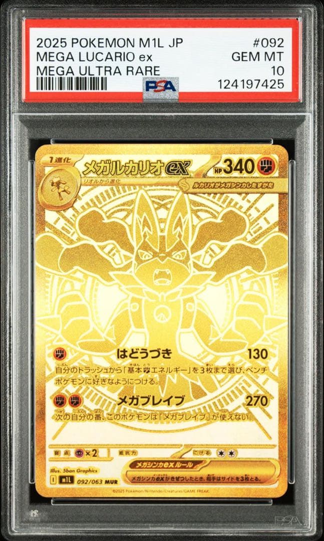 【PSA10】メガルカリオ MUR 24時間以内発送8/25日売り切り