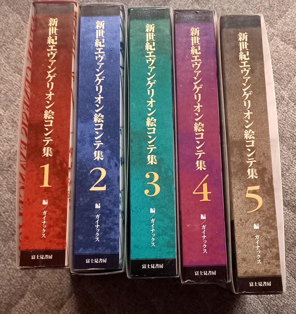 初版　新世紀エヴァンゲリオン　絵コンテ集　全5冊