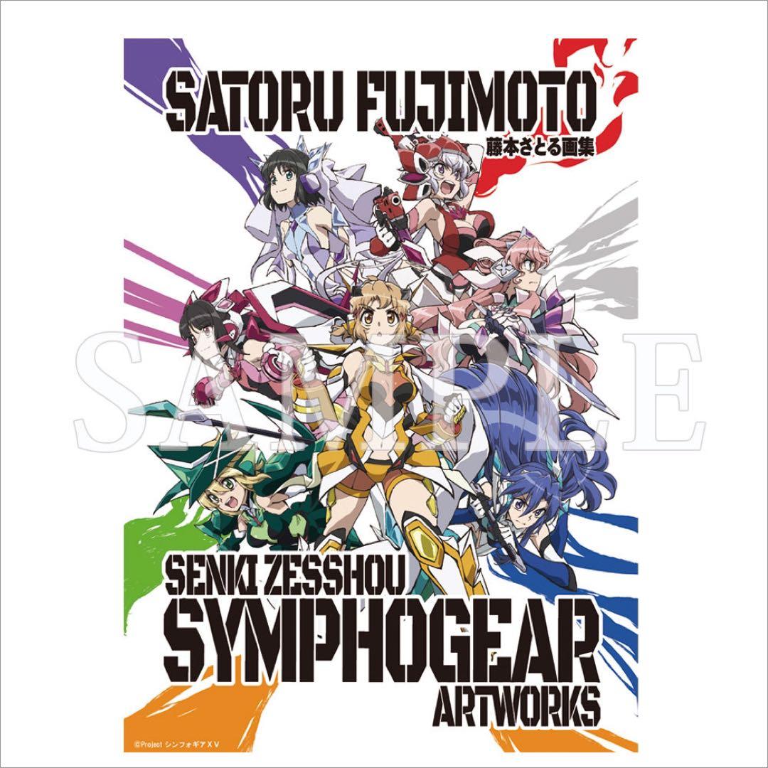 【新品未開封】藤本さとる画集 戦姫絶唱シンフォギア 直筆サイン入り色紙付き