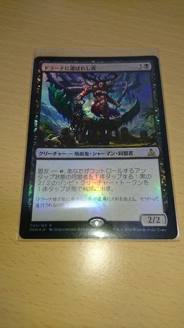 MTG foil ドラーナに選ばれし者