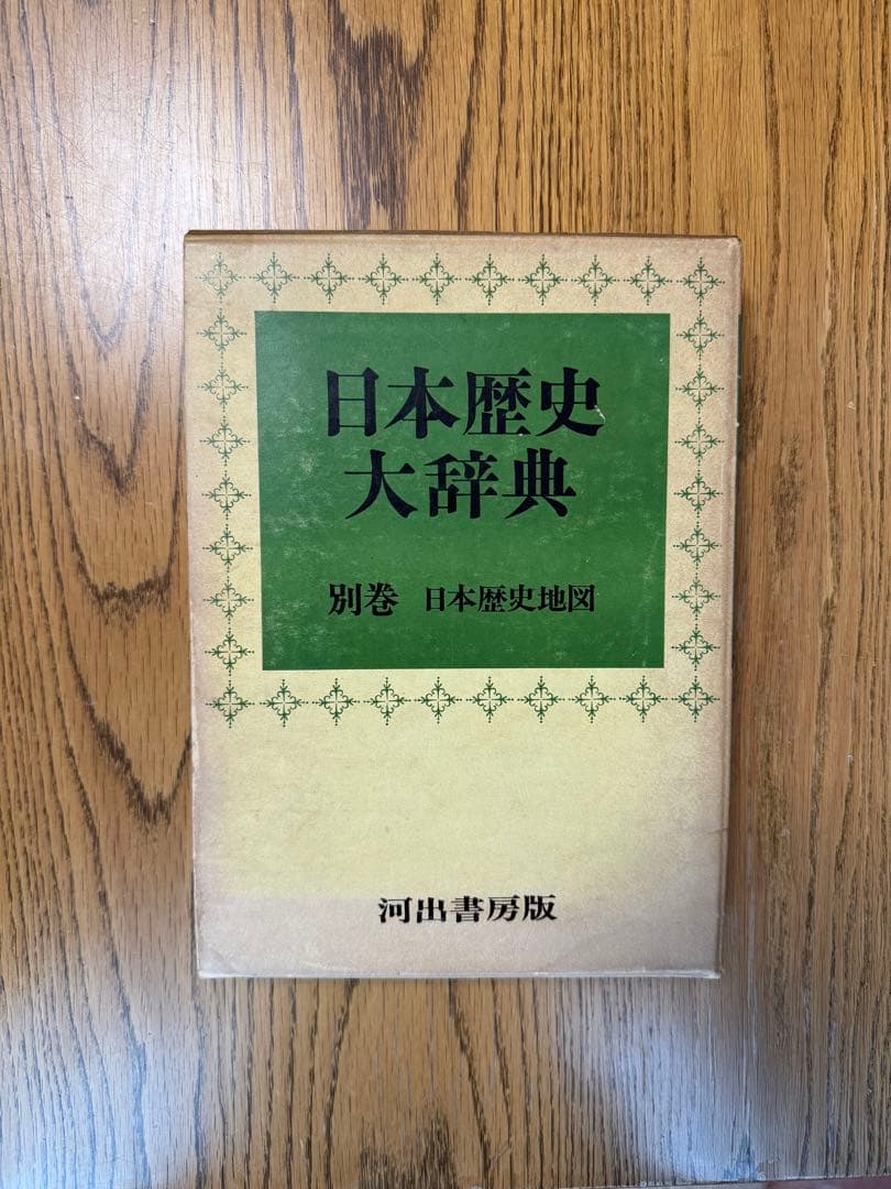 日本歴史大辞典 別巻 日本歴史地図』1969年 河出書房版