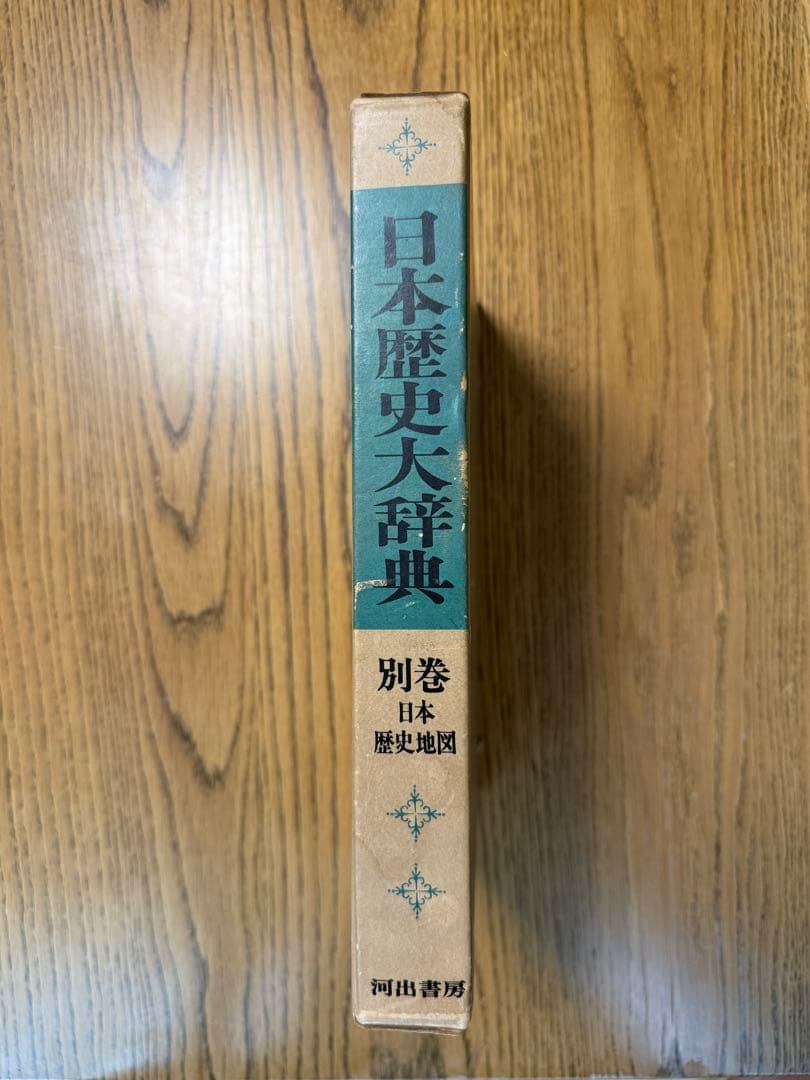 日本歴史大辞典 別巻 日本歴史地図』1969年 河出書房版