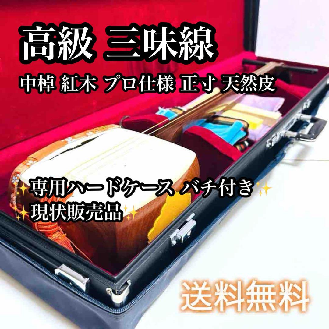 【超高級 美品】三味線 中棹 紅木 プロ仕様 正寸 天然皮 付属品多数あり