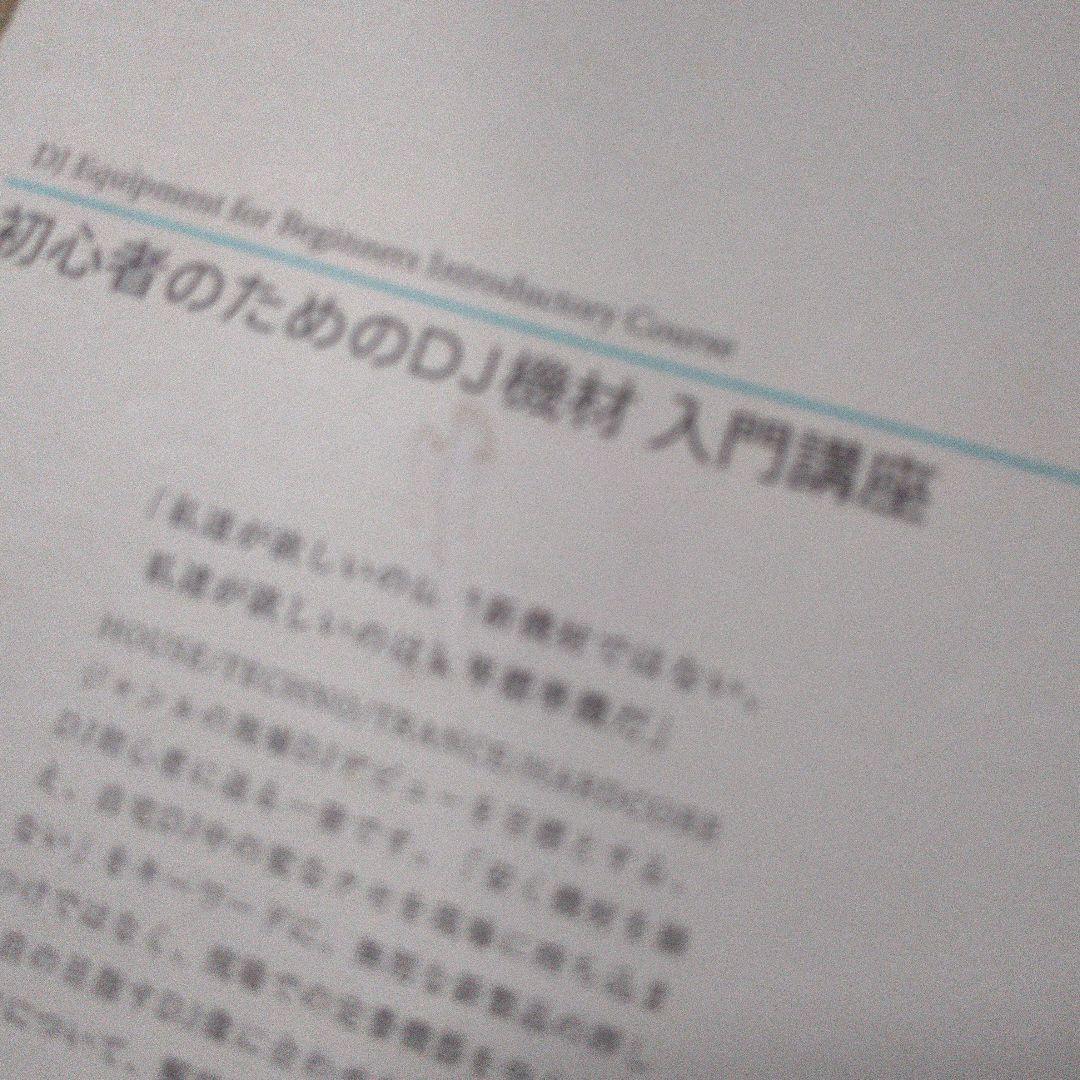 【DJ TECHNORCH著】初心者のためのDJ機材入門講座