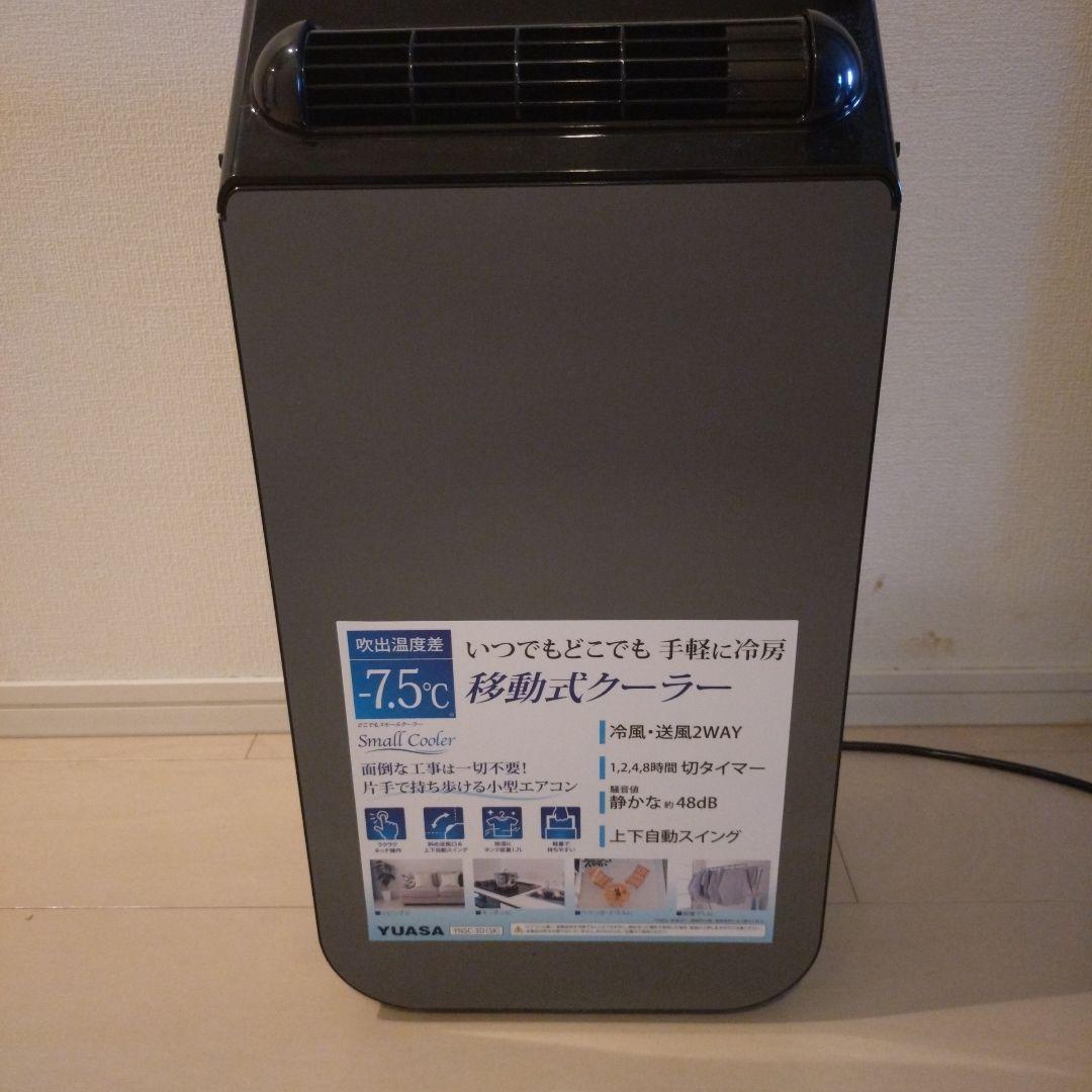 YUASA 移動式クーラー -7.5℃　2025年製